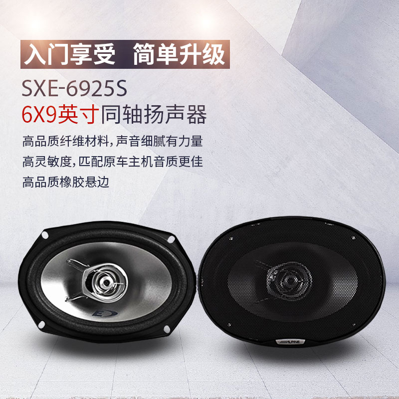 阿尔派汽车音响SXE-6925S/车载喇叭6*9同轴扬声器/汽车音响改装