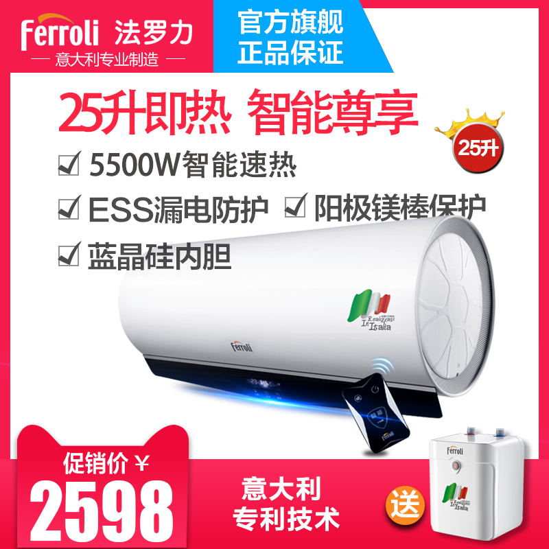 ferroli/法罗力 ES25-F1电热水器储水式家用即热式热水器洗澡遥控
