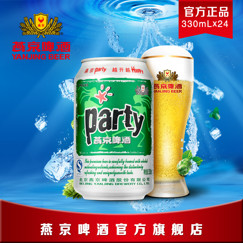 燕京啤酒 party听装黄啤酒 330ml*24罐整箱装 家用聚会撸串啤酒