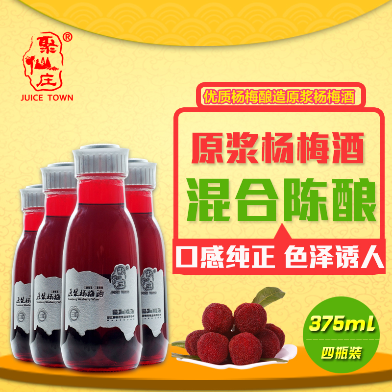 【聚仙庄】杨梅酒原浆果酒仙居杨梅4瓶便携装 果酒饮品
