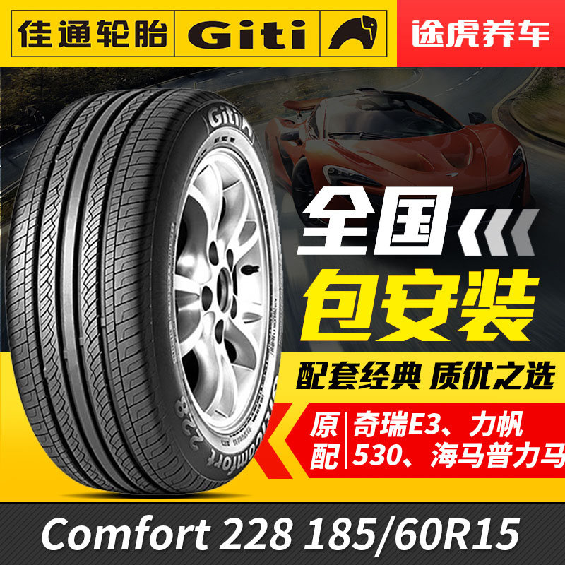 佳通汽车轮胎228 185/60R15 84H奇瑞风云2 E3 威驰菱悦金刚适配