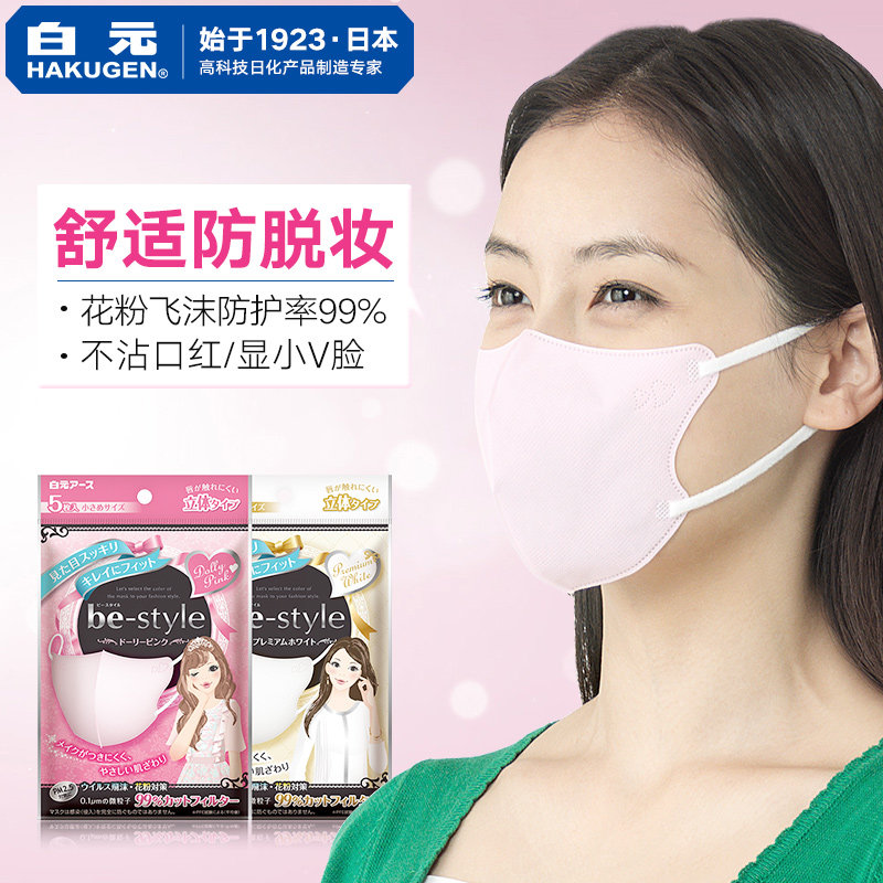 日本白元be-style防脱妆防雾霾PM2.5口罩 女士春季防粉一次性口罩