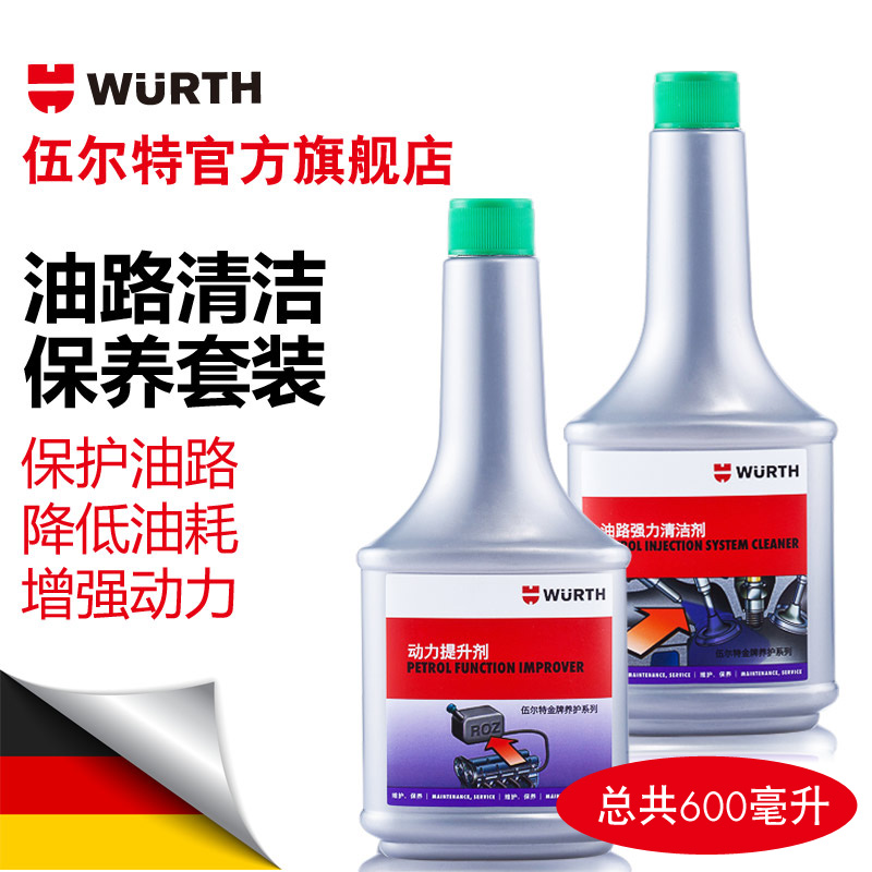 德国伍尔特WURTH汽车燃油宝除积碳添加剂 通用油路清洁套装