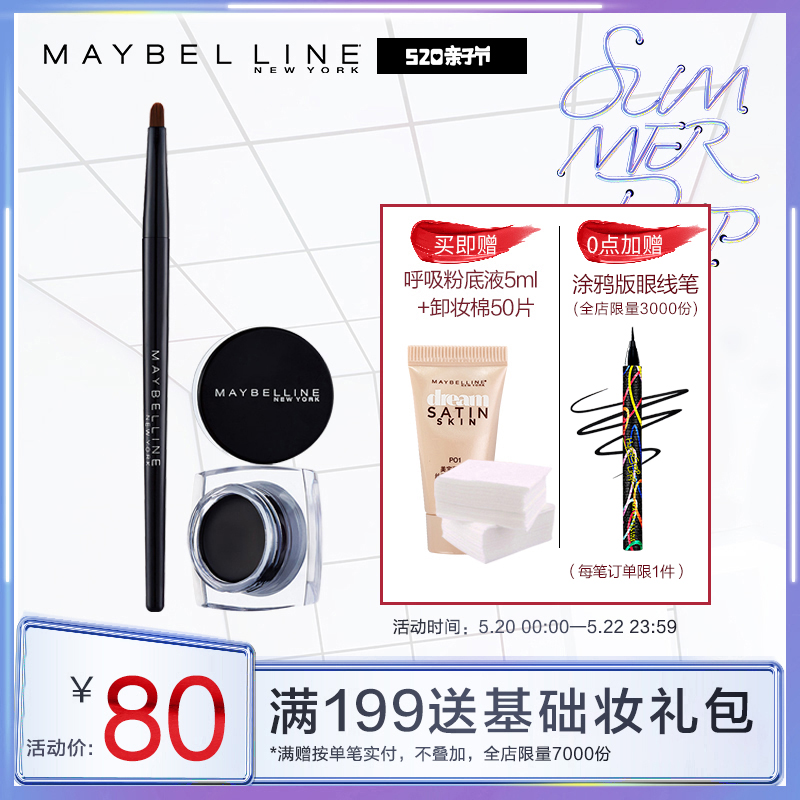 美宝莲睛采造型持久魅影眼线膏 防水防汗不晕染 眼线笔 官方正品