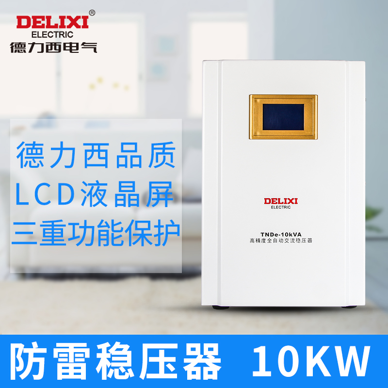 德力西稳压器 220v全自动交流10000w冰箱空调家用10kw防雷稳压器