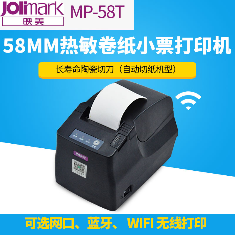 映美MP-58T小票据 网口 Wifi无线  高速热敏打印机 票据单据打印