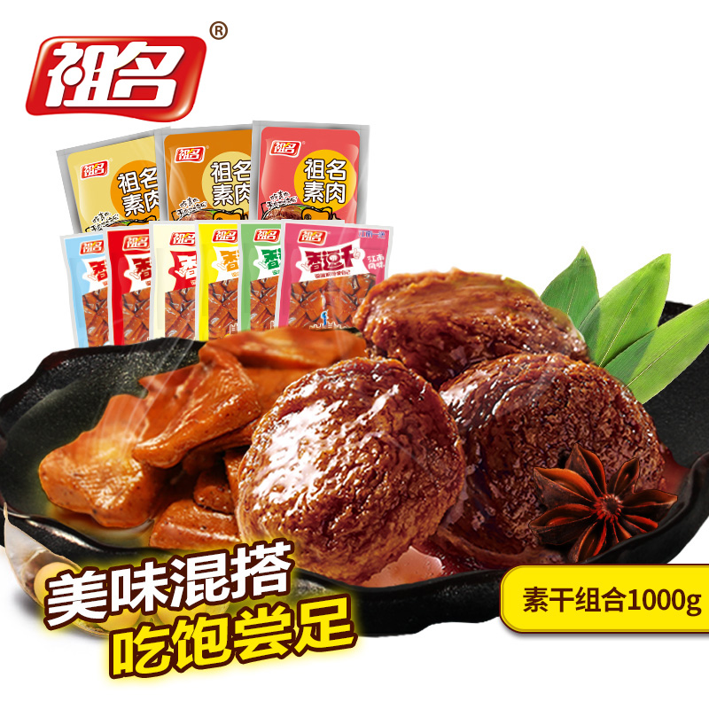 祖名豆腐干 豆干256g*2素肉256g*2混合装豆干制品小吃 特产零食