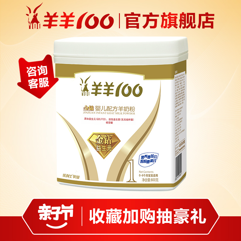 【羊羊100旗舰店】羊羊100羊奶粉婴儿1段幼儿宝宝金钻一段800g
