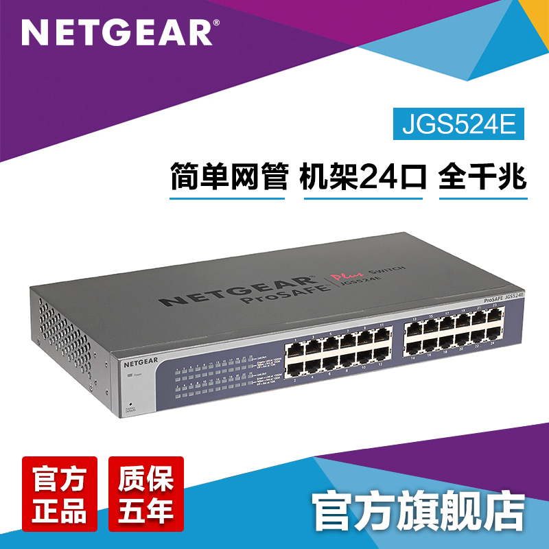 NETGEAR美国网件 JGS524E 24端口千兆简单网管交换机 铁壳 机架