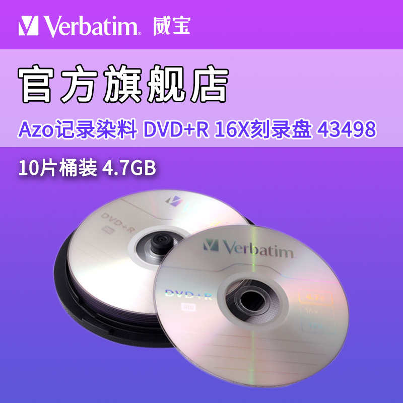 Verbatim威宝 10片桶装光盘DVD+R刻录光盘 刻录盘光碟 空白43498