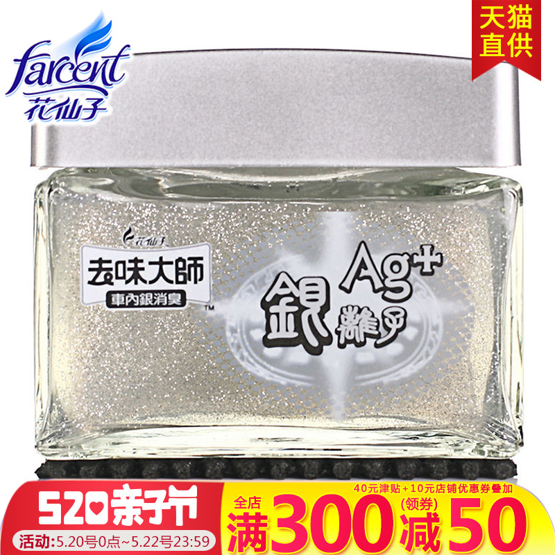 花仙子银离子消臭易 汽车除味除甲醛去味大师汽车香座去甲醛