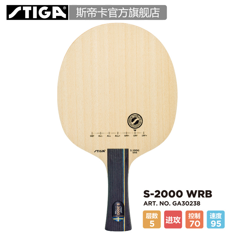 『STIGA官方旗舰店』斯帝卡国产底板 S-2000WRB 乒乓球拍 乒乓板