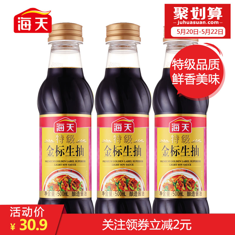 【海天旗舰店】特级金标生抽500ml*3 金标特级酱油 点蘸凉拌