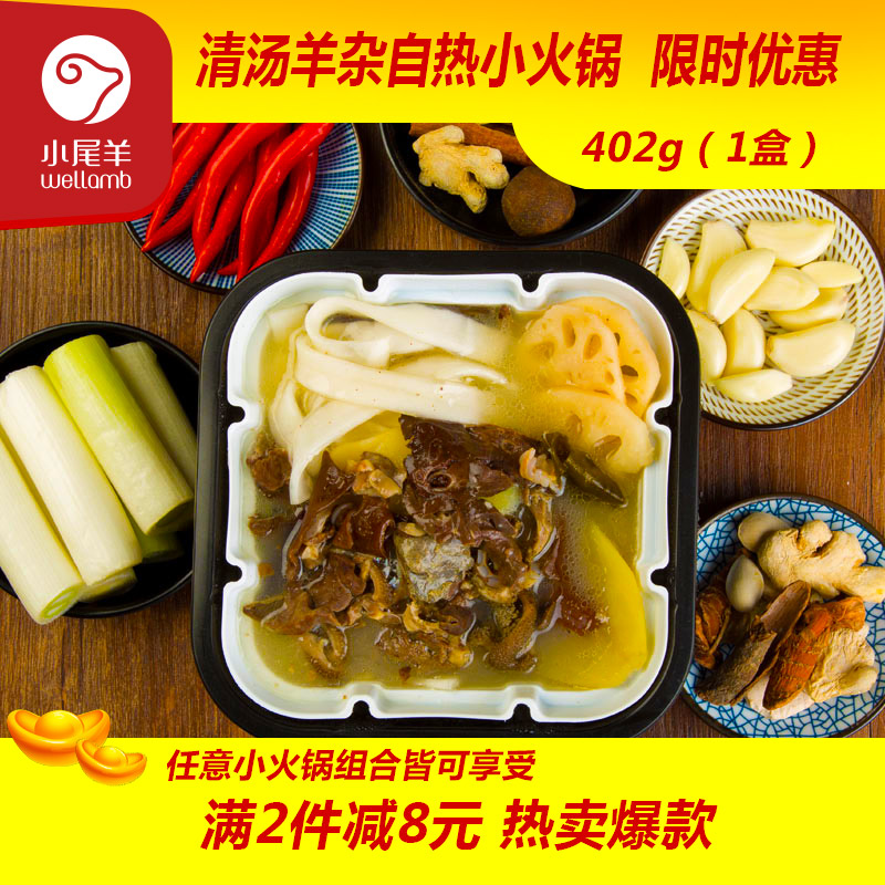 自热火锅 内蒙羊杂火锅清汤402g 懒人方便速食羊杂火锅