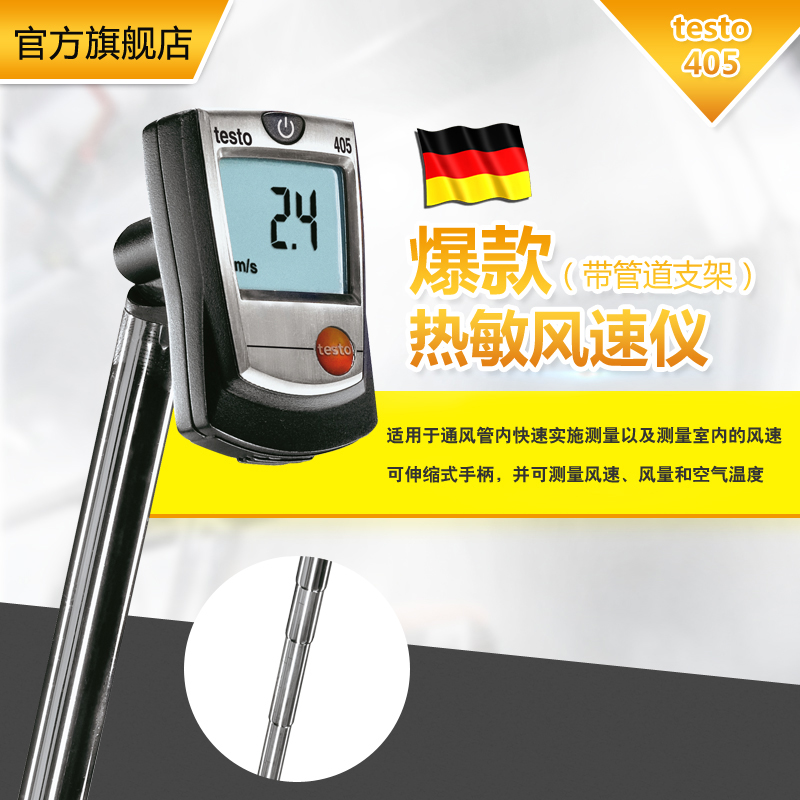 德图 testo 405 热敏风速仪(带管道支架)