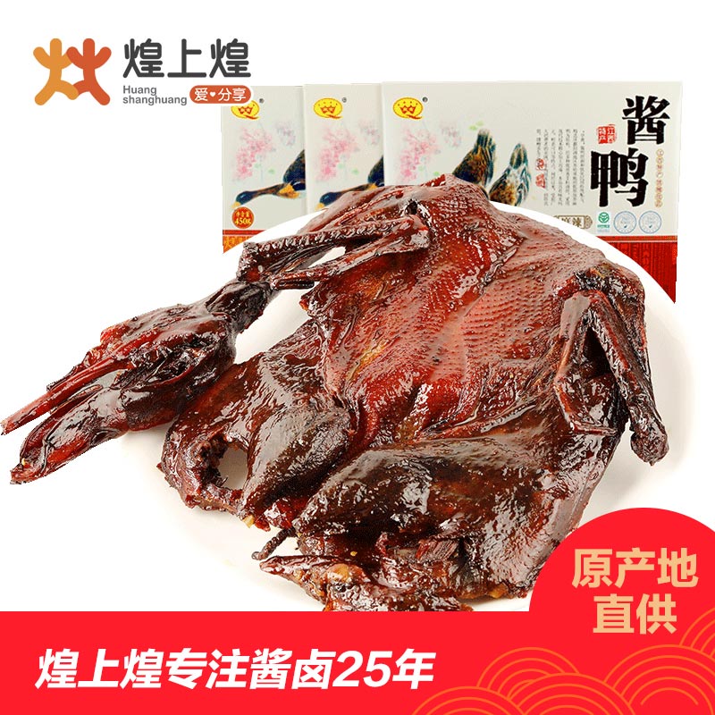 煌上煌酱鸭450g江西年货特产整只板鸭肉卤味休闲零食送礼大礼盒包