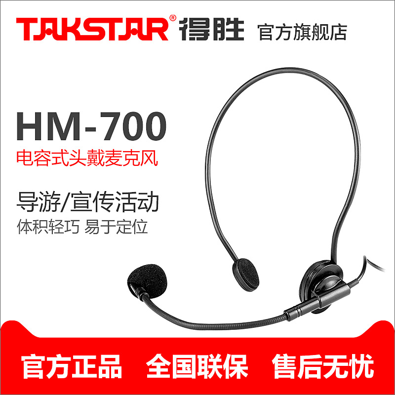 Takstar/得胜 HM-700 小扩音器原装有线耳麦 蜜蜂头戴麦克风