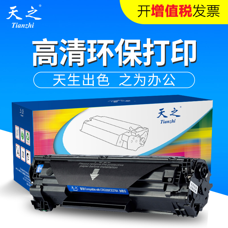 天之适用HP78A硒鼓CE278A 惠普1536dnf 1566佳能328硒鼓mf4712