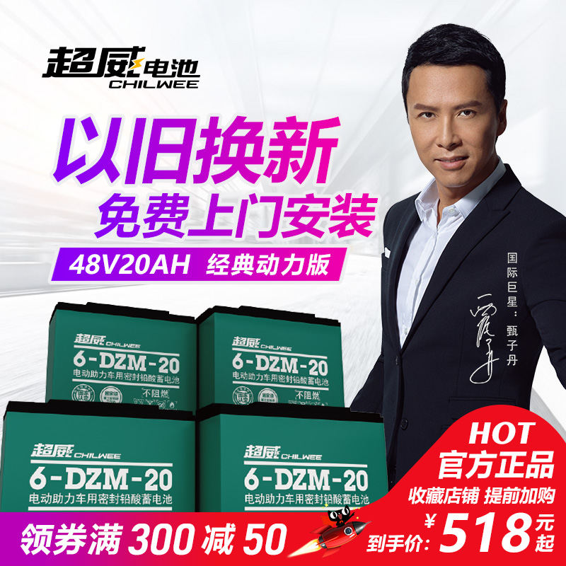 超威电池 48V20Ah（4只装）电动车铅酸电池电瓶 经典动力电池