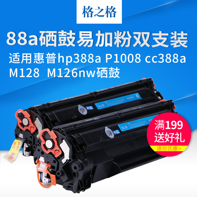 格之格88a硒鼓2支装 适用hp388a P1008 cc388a M128 M126nw硒鼓