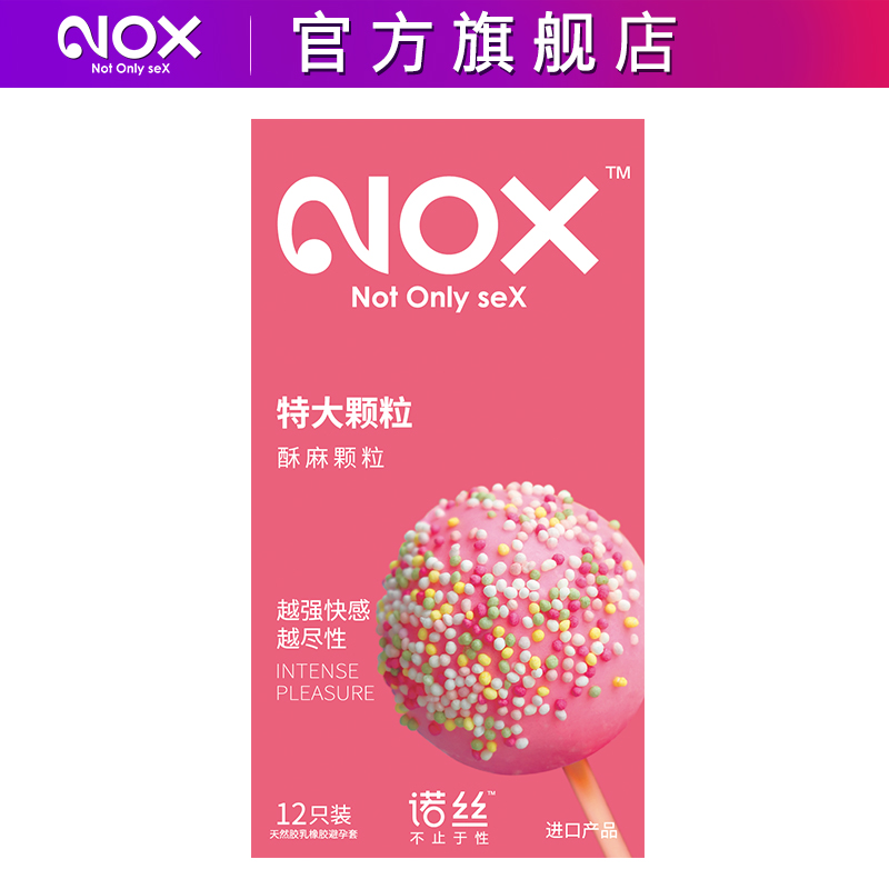 诺丝特大颗粒避孕套 越强快感安全套 凸点花样刺激 男女成人用品