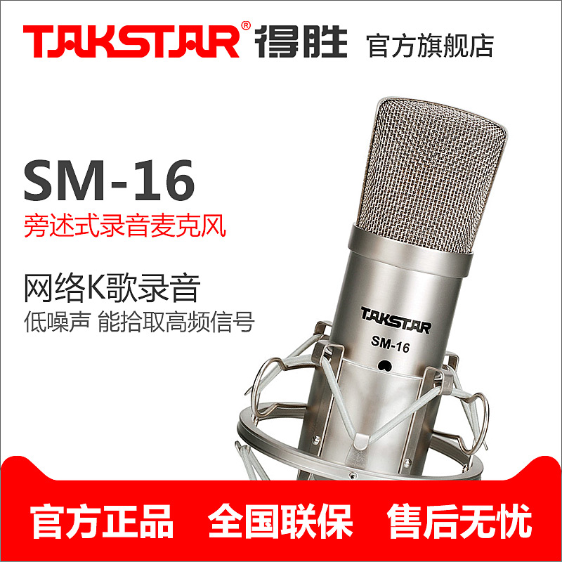 Takstar/得胜 SM-16 录音麦克风 电容话筒网络K歌电脑网络k歌话筒
