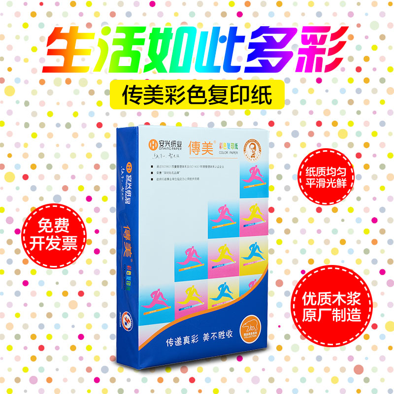 安兴纸业 传美品牌彩色复印纸打印色纸 手工纸A4纸80克500张 批发