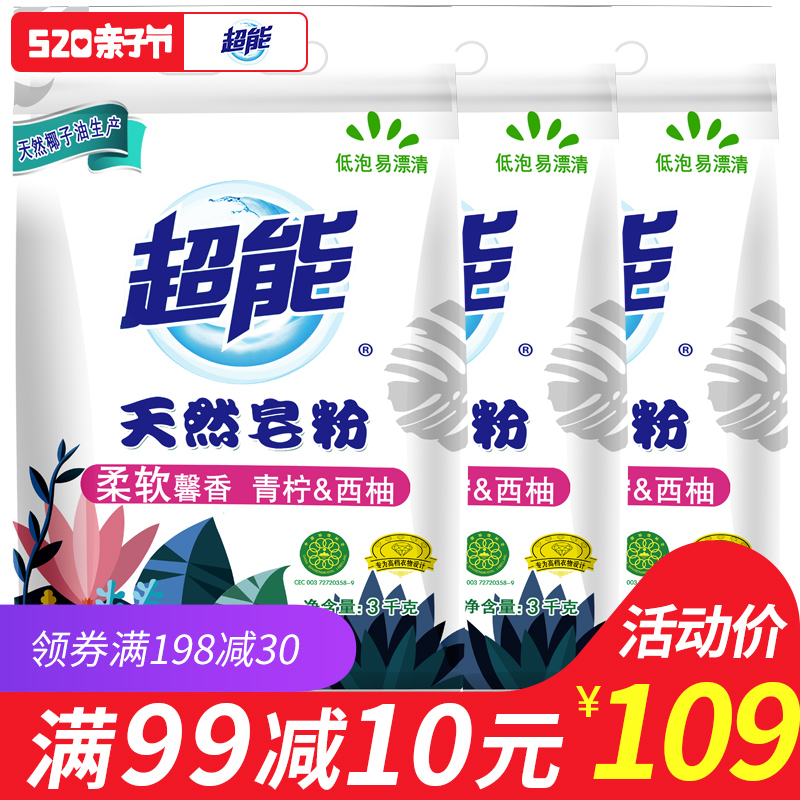 超能天然皂粉洗衣粉3kg*3袋低泡易漂洗