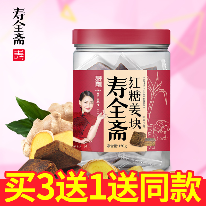 寿全斋 红糖块 土红糖甘蔗红糖姜块 姜汁红糖生姜汤150g/罐