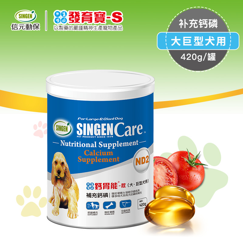Singen发育宝钙胃能-散大巨型狗狗犬用钙粉强壮骨骼保健ND2 420g