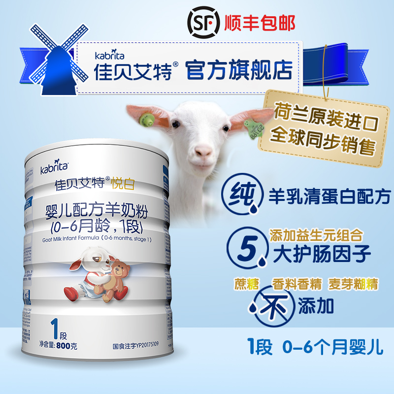 kabrita旗舰店佳贝艾特婴儿羊奶粉1段悦白800g宝宝奶粉官网积分