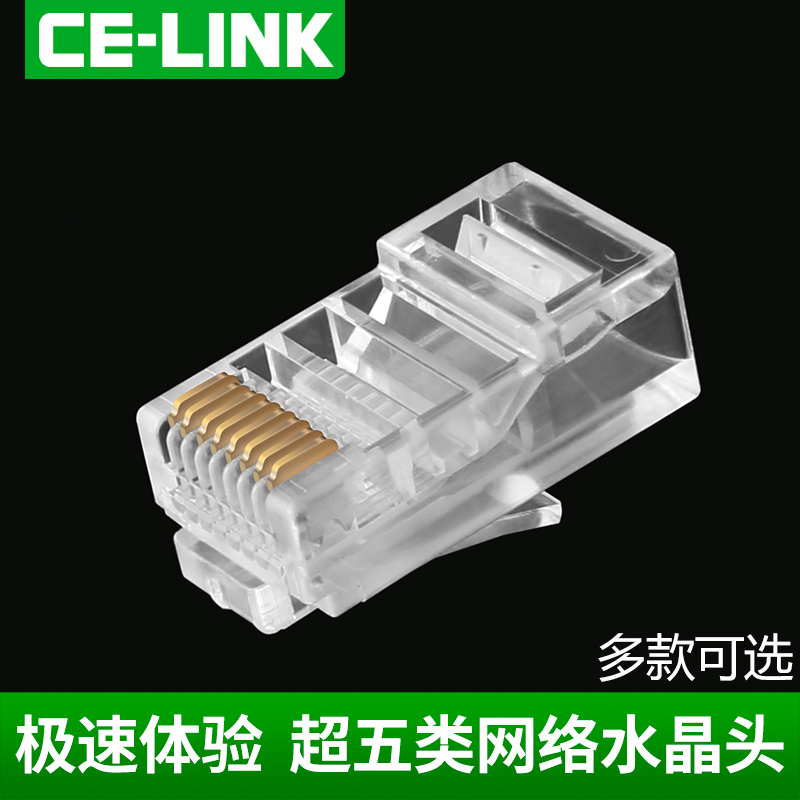 CE-LINK 超5类网线水晶头连接器rj45网络水晶头8芯五类连接头10个