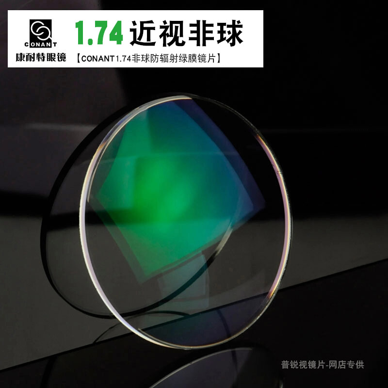 康耐特1.74近视眼镜片 非球面树脂镜片 加硬绿膜镜片2片价