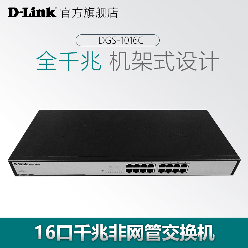 dlink/友讯 DGS-1016C 16口全千兆机架式网络交换机D-Link分线器