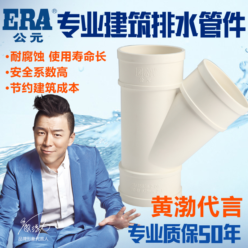 ERA公元PVC排水管下水管PVC管材管件 排水配件 等径斜三通45&deg;