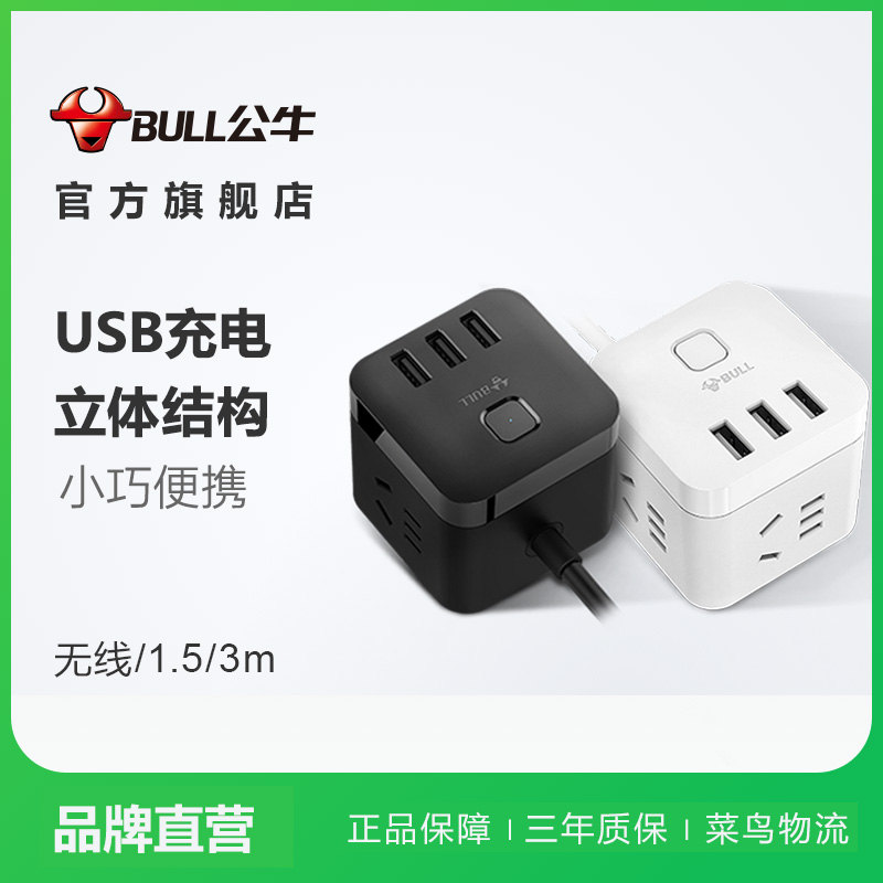 公牛插座usb插座充电魔方插排插线板接线板多功能家用电源转换器