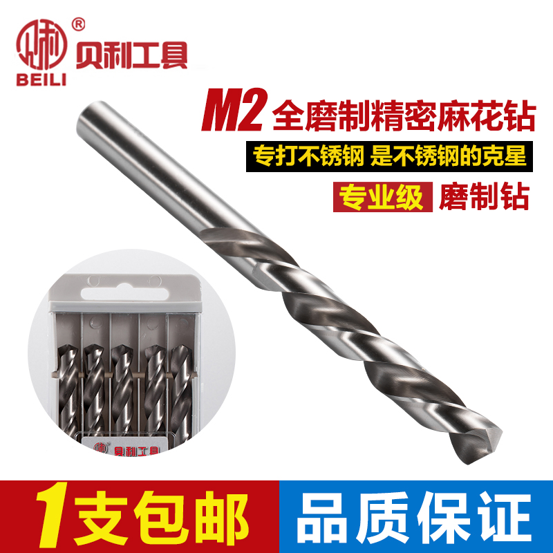 贝利M2精密全磨制直柄麻花钻 专打不锈钢铁 铝金属铁皮麻花钻头