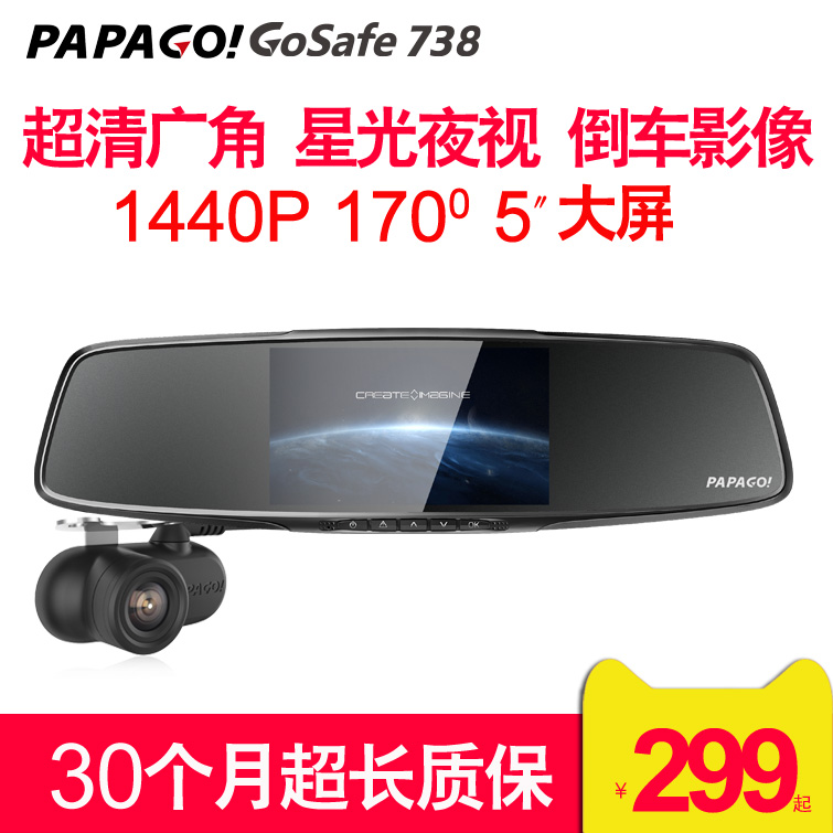 PAPAGO趴趴狗汽车行车记录仪GoSafe738超清双镜头 倒车影像