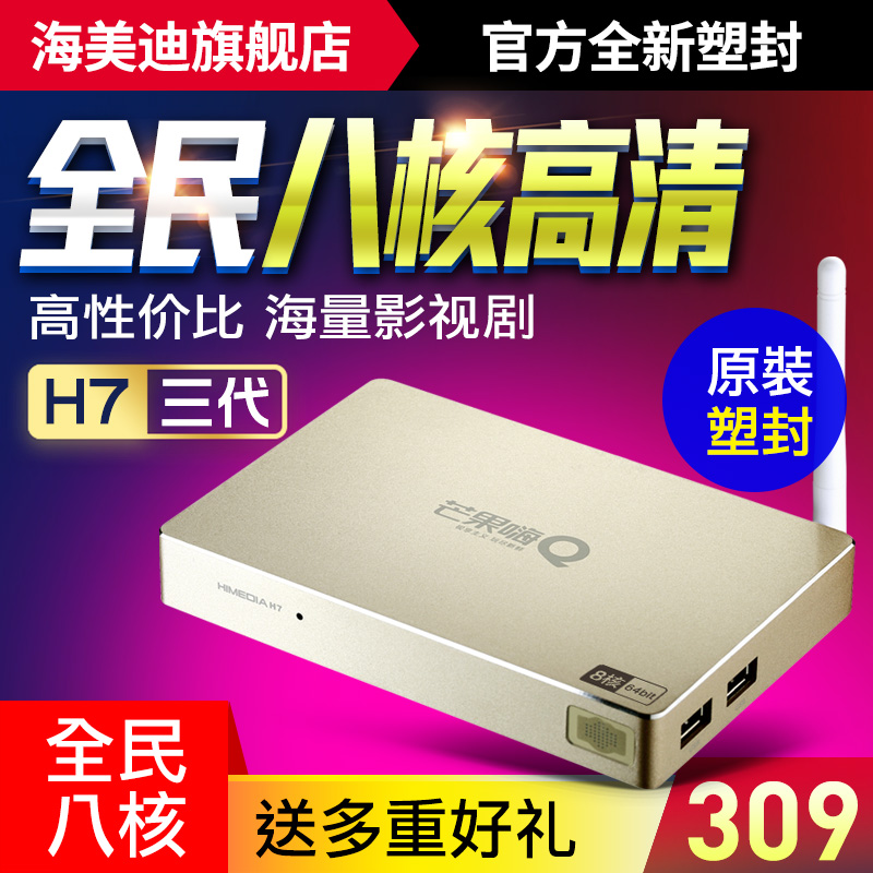 芒果嗨Q海美迪 H7三代网络电视机顶盒子8核高清无线安卓盒子wifi