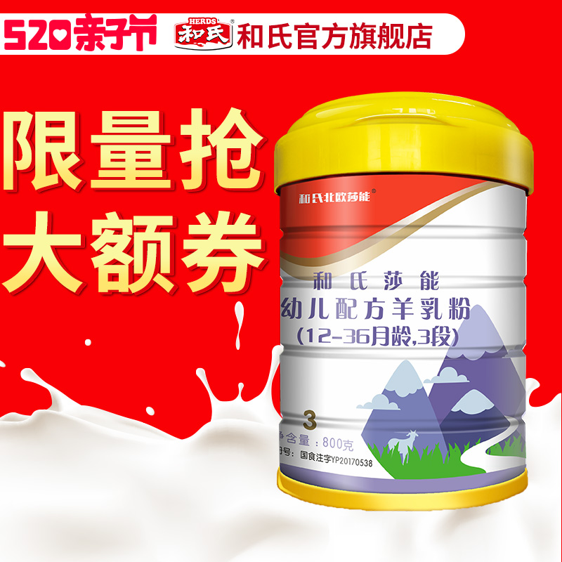 工厂直发 和氏北欧莎能羊奶粉婴儿3段益生菌宝宝羊奶粉800g*1听