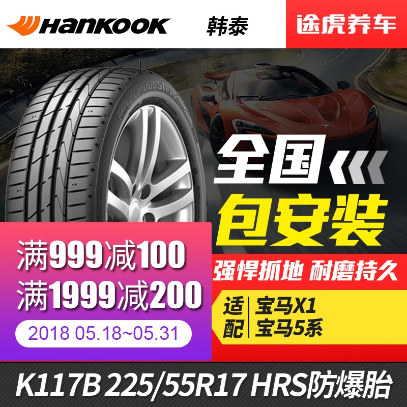 韩泰汽车轮胎万途仕 K117B 225/55R17 HRS防爆胎华晨宝马X1原装