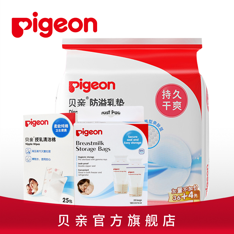 【贝亲】授乳套装防溢乳垫+授乳清洁棉+母乳保存袋XA193