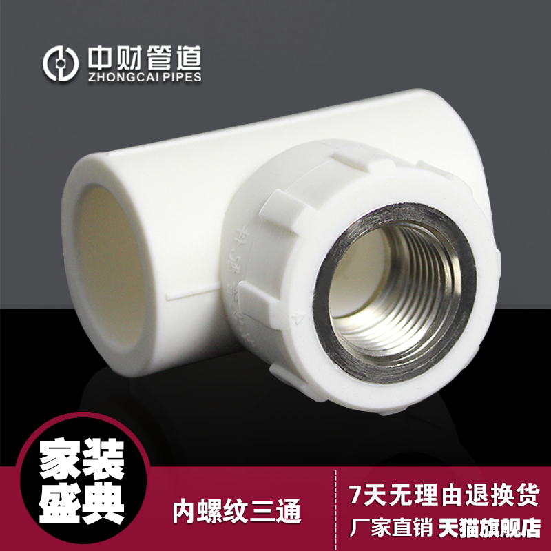 中财PPR家装冷热水配件4分20/4分25/6分25内丝内牙三通阴螺纹三通