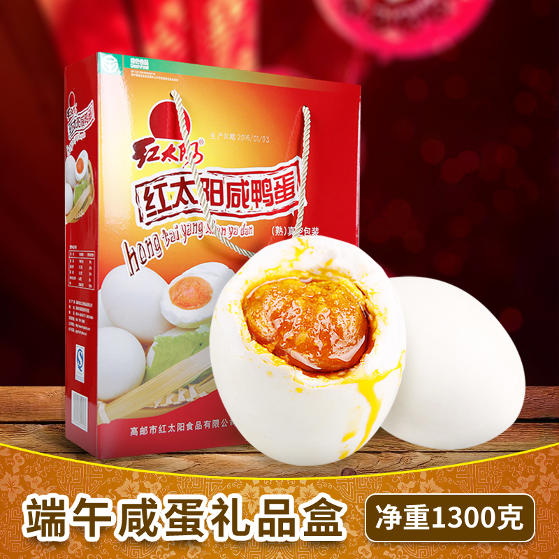红太阳高邮咸鸭蛋礼盒装正宗红心流油65g*20枚咸蛋真空包装特产