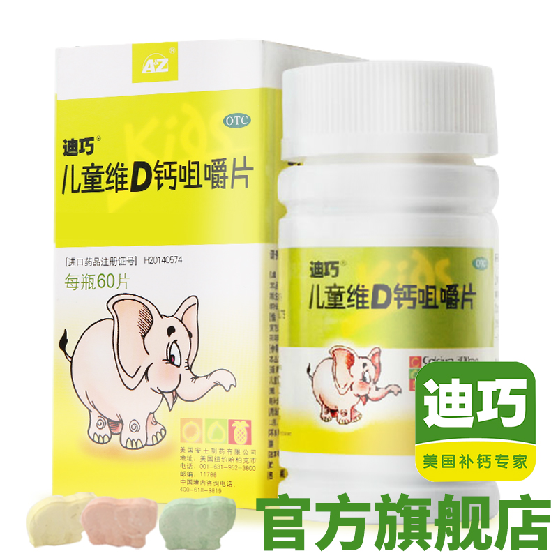 3盒减30】迪巧儿童维D钙咀嚼片60片学生青少年儿童钙片补钙官网
