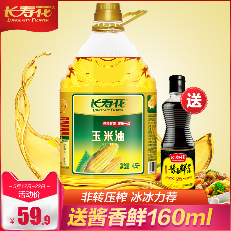 长寿花玉米油4.5L瓶装非转基因物理压榨食用油植物油烘焙烹饪