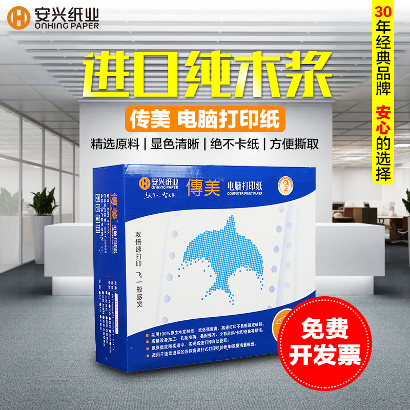 安兴纸业 传美牌132列单层381-1电脑打印纸 针式打印纸1000页