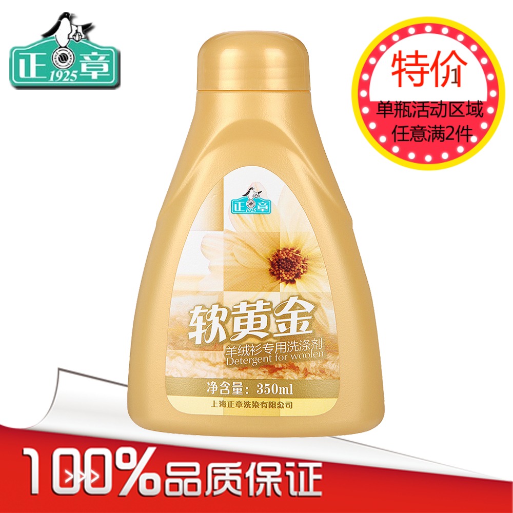 正章羊毛羊绒软黄金1瓶羊绒衫专用洗涤剂350mL防缩水蓬松柔软