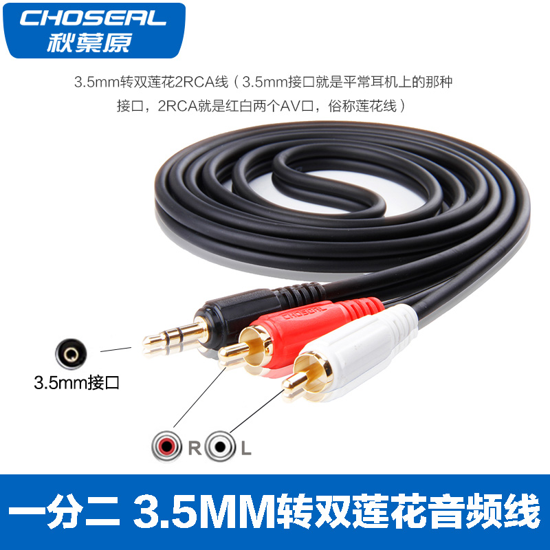 Choseal/秋叶原 Q-304K一分二3.5mm转双莲花音频线2rca音响音箱线