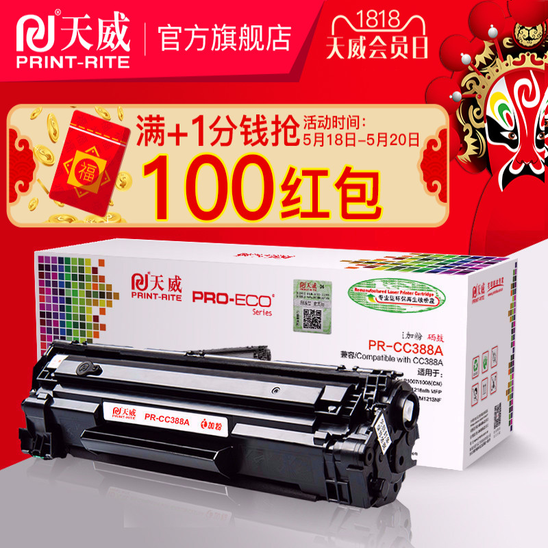 天威88a硒鼓易加粉CC388A适用惠普388a M1136 M126A m1213nf墨盒